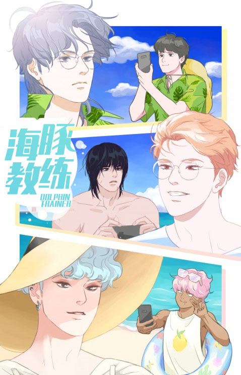 海豚教练糯心蛋漫画