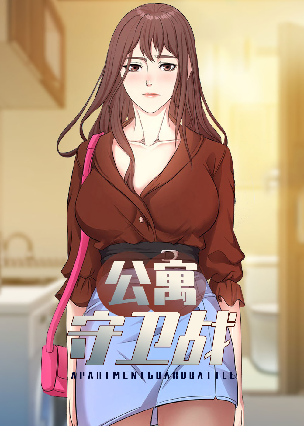 公寓抢劫任务漫画