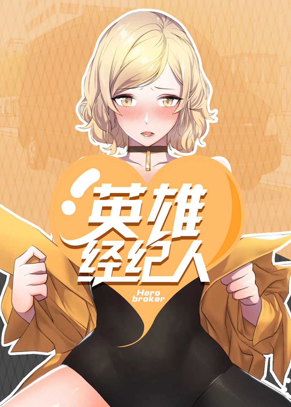 英雄经纪人韩漫画漫画免费观看漫画