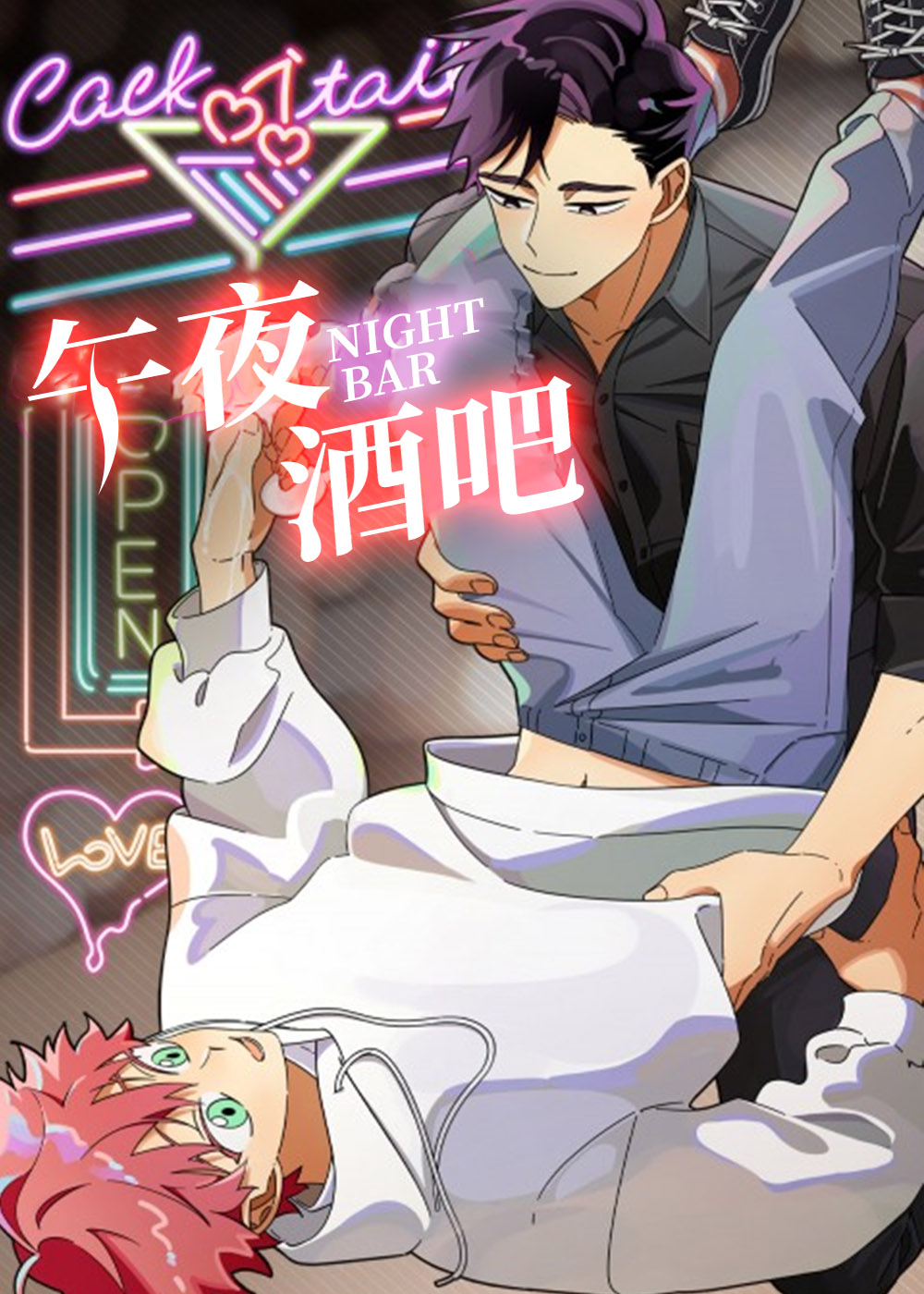每年的午夜酒吧漫画