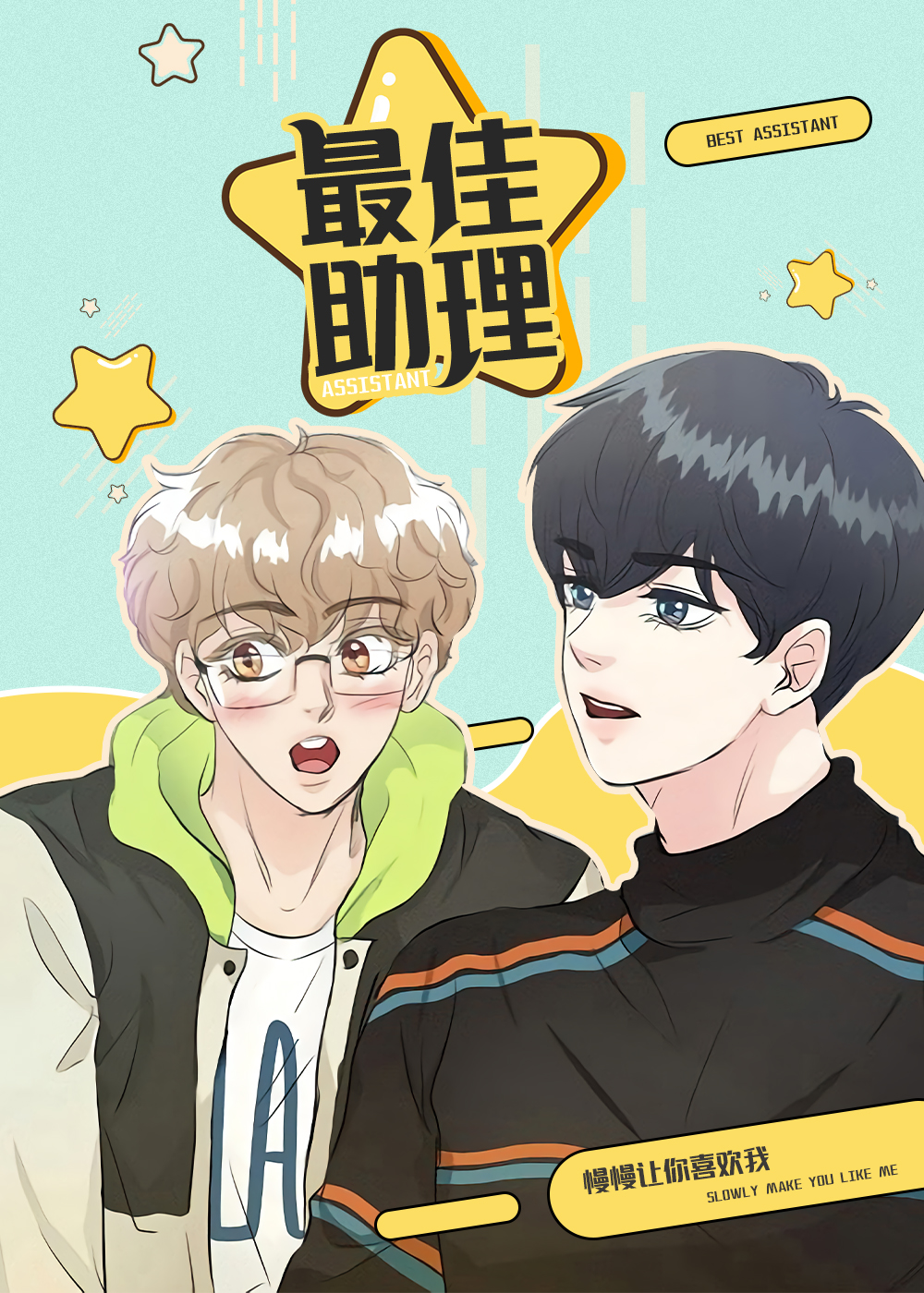 最佳助理小说漫画