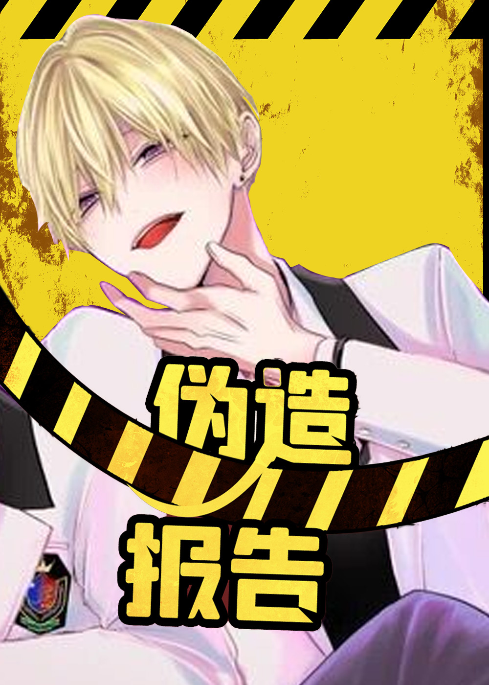 伪造报告在啵乐叫什么漫画