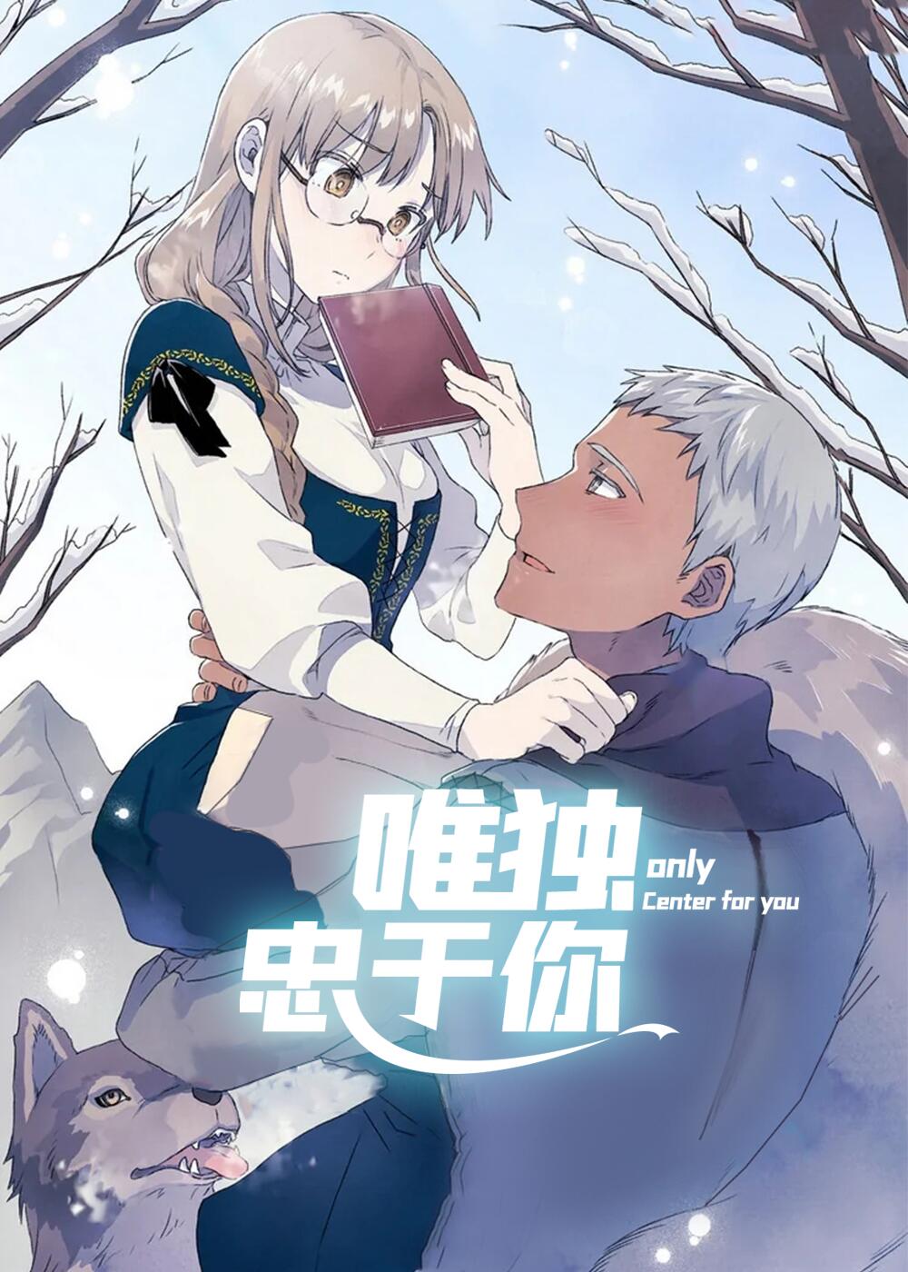 忠于你亦终止于你漫画