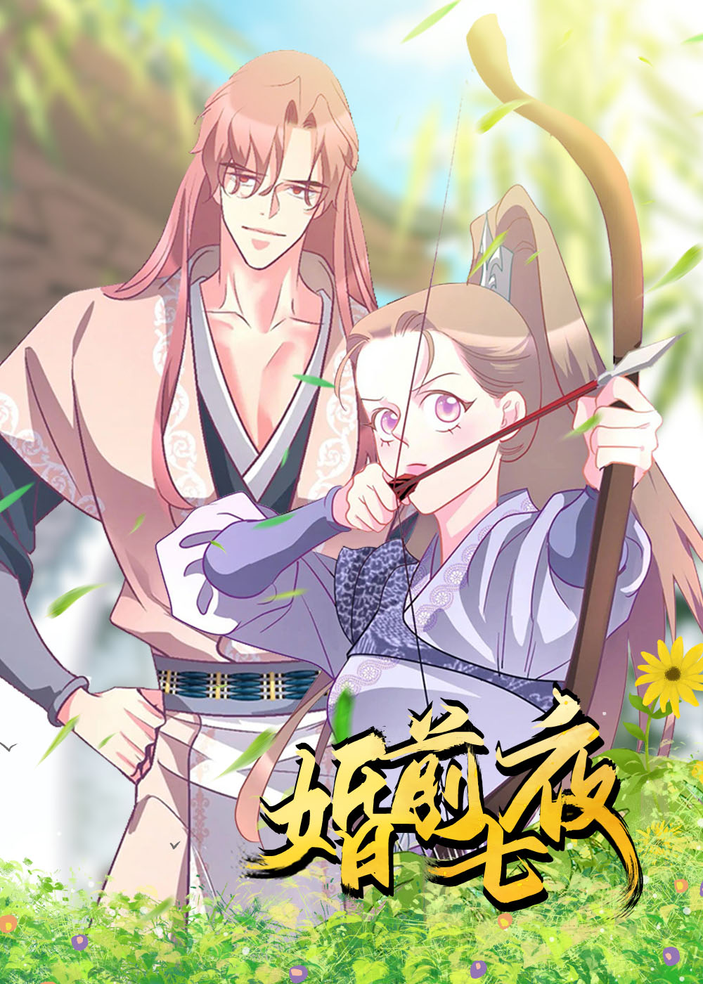 婚前夜的波澜继子国语版免费观看漫画