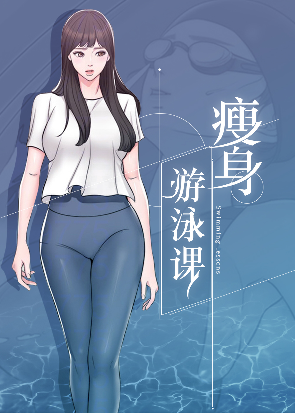 瘦身游泳课漫画全集免费阅读无删减版漫画