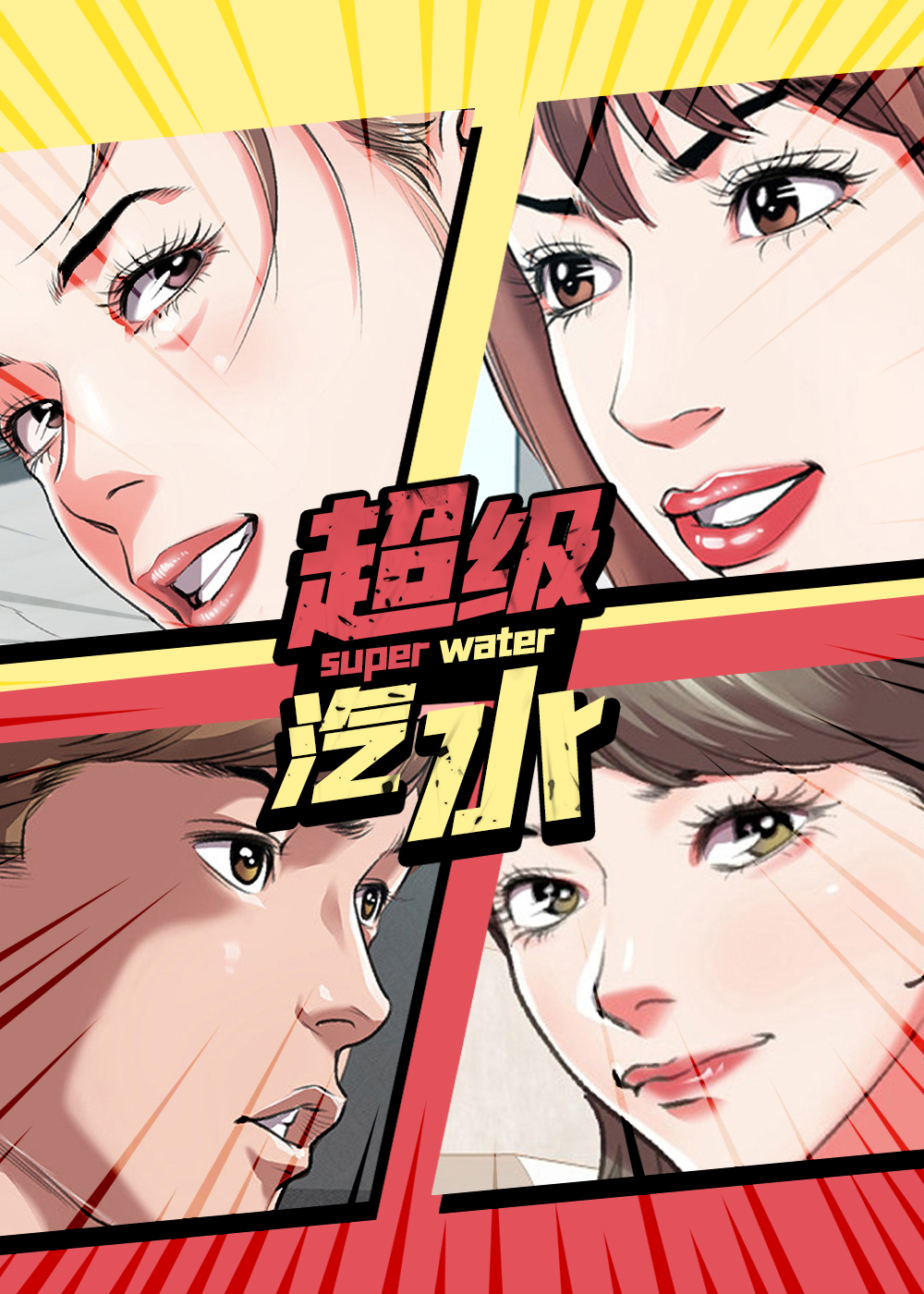 超级汽车气球漫画