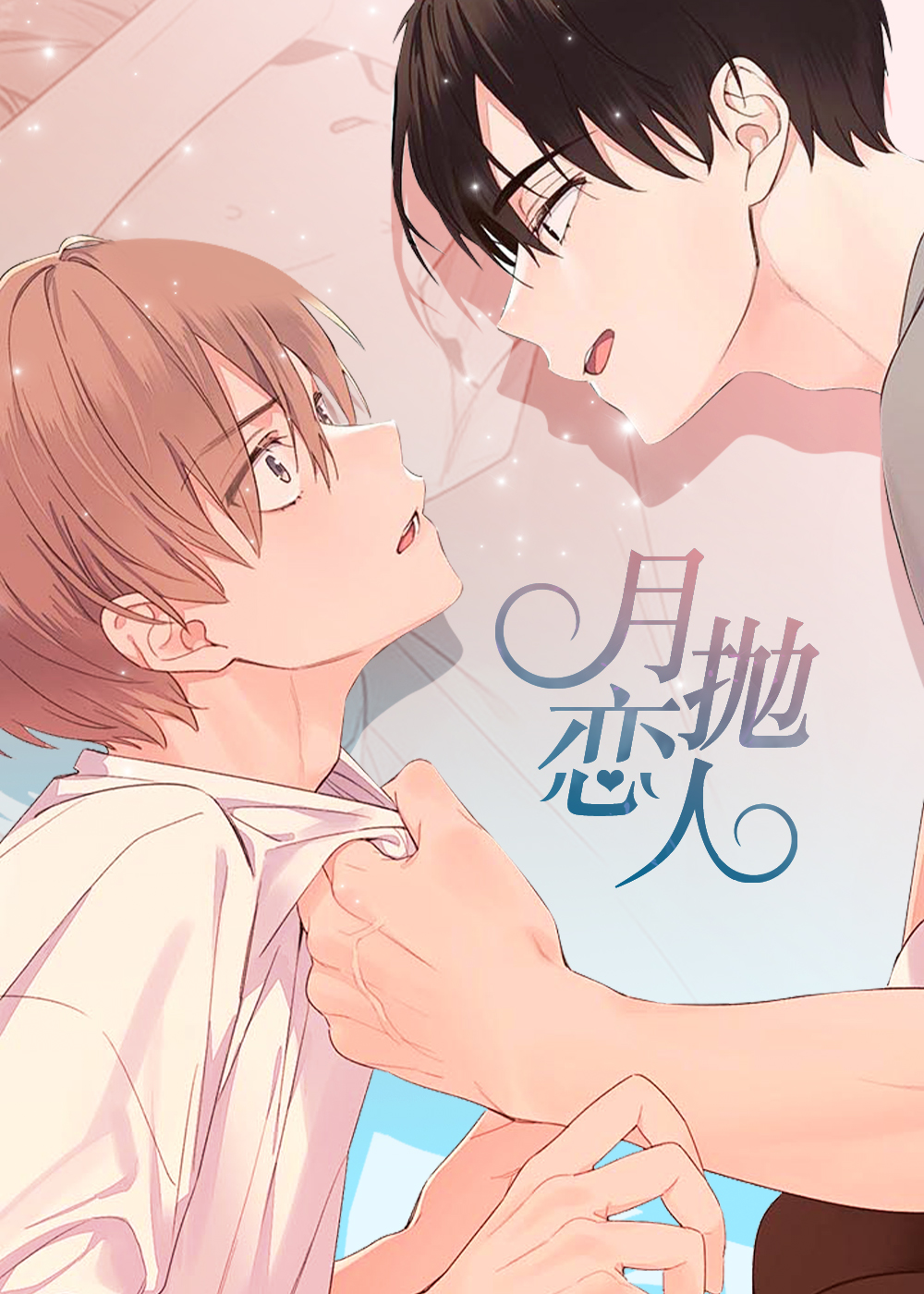 月抛恋人又名漫画