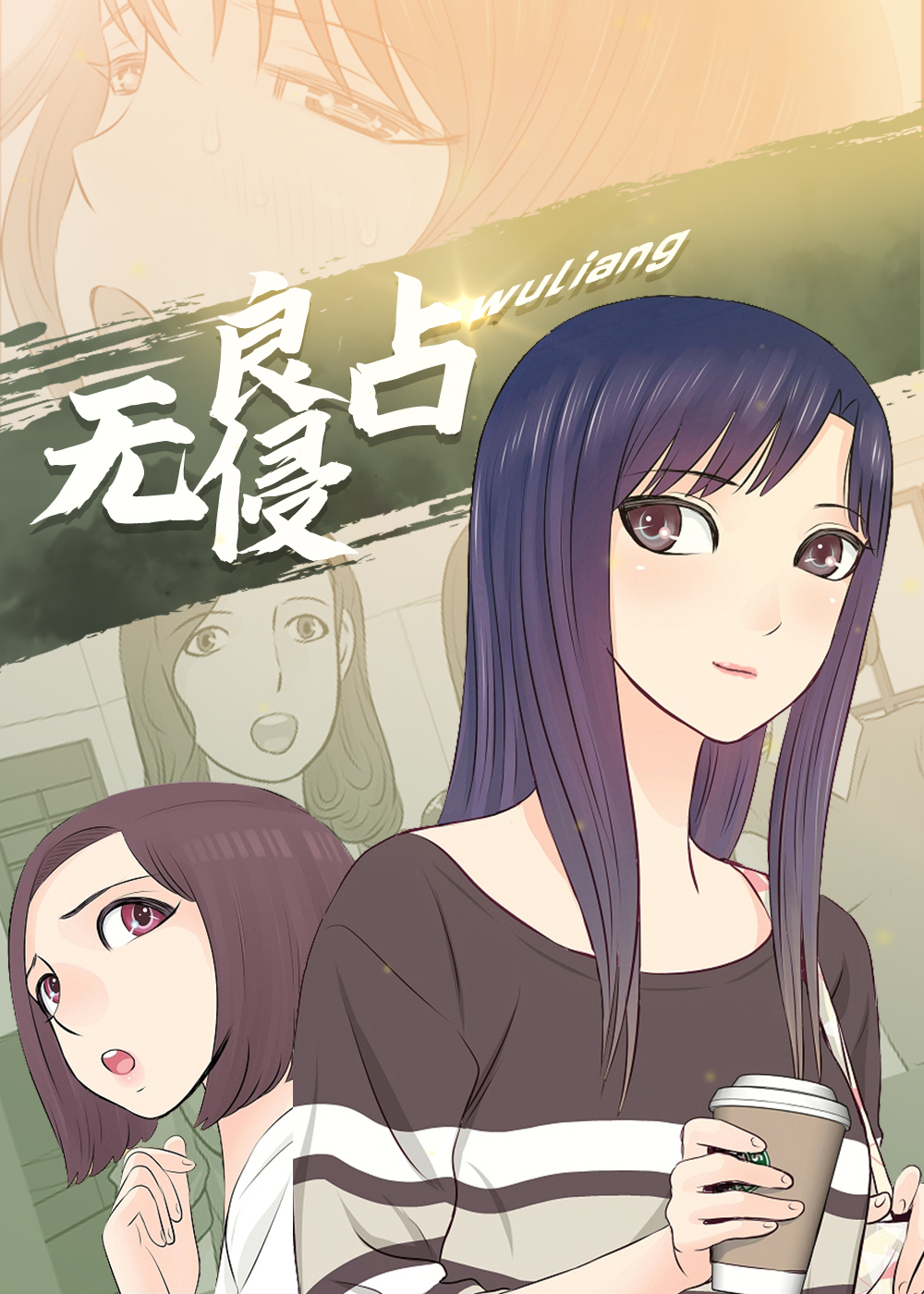 无良侵占