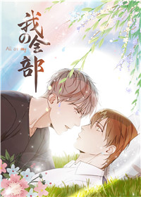 在你心中那毫不起眼模糊界限却是我的全部漫画