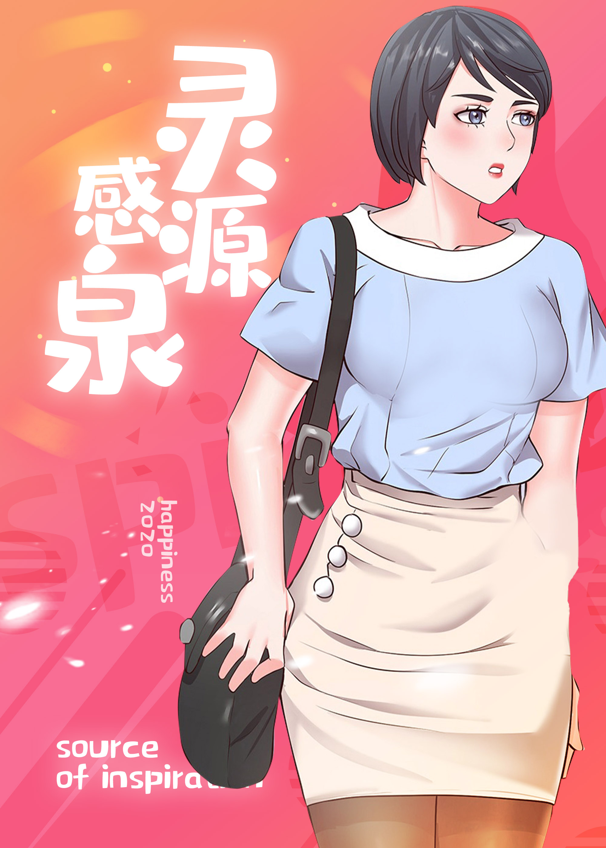 灵感源泉英语漫画
