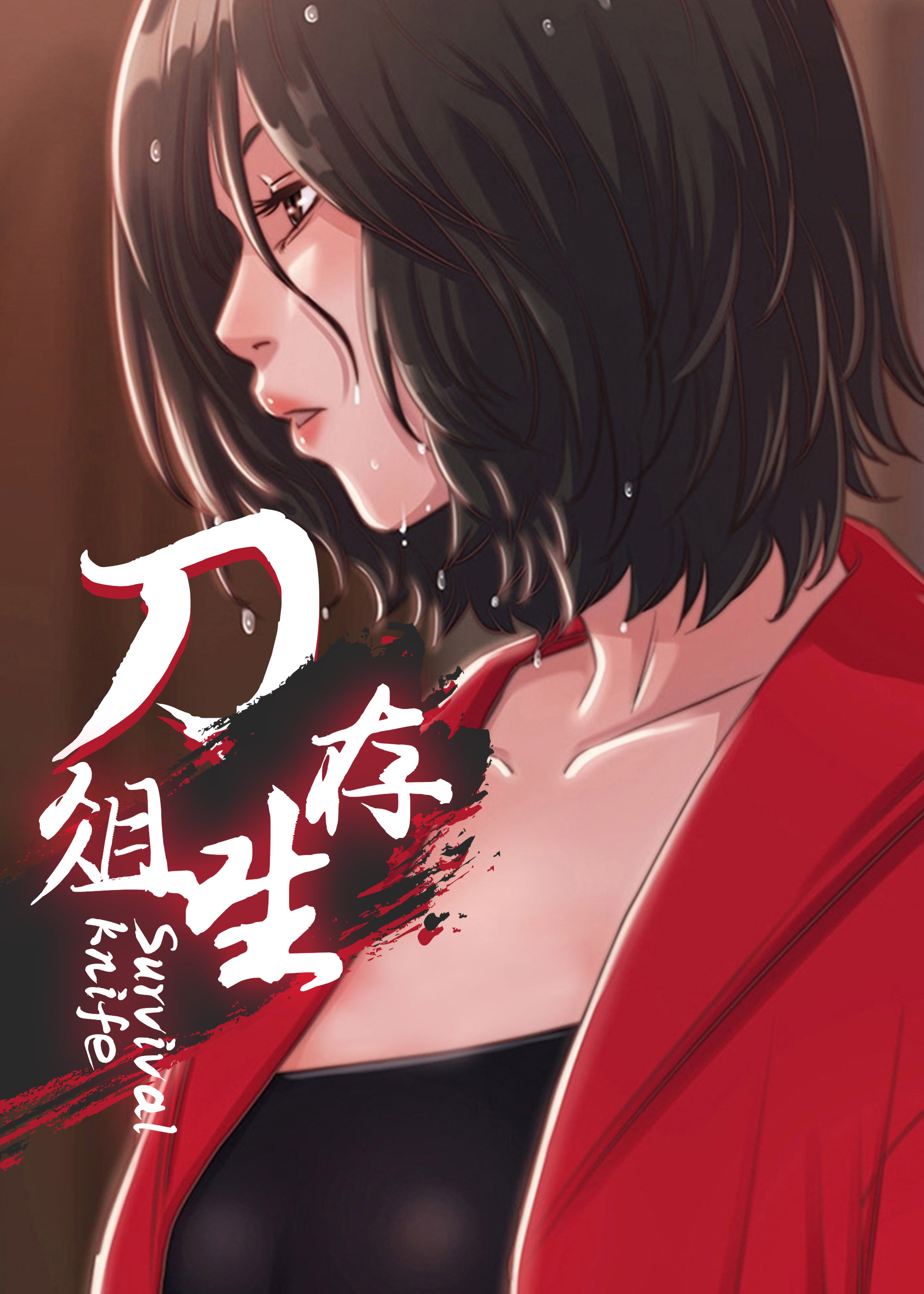 刀俎馀生漫画