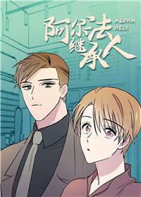 第二次阿尔法 改造继承漫画