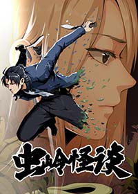 虫类怪兽漫画