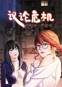 议论集团漫画