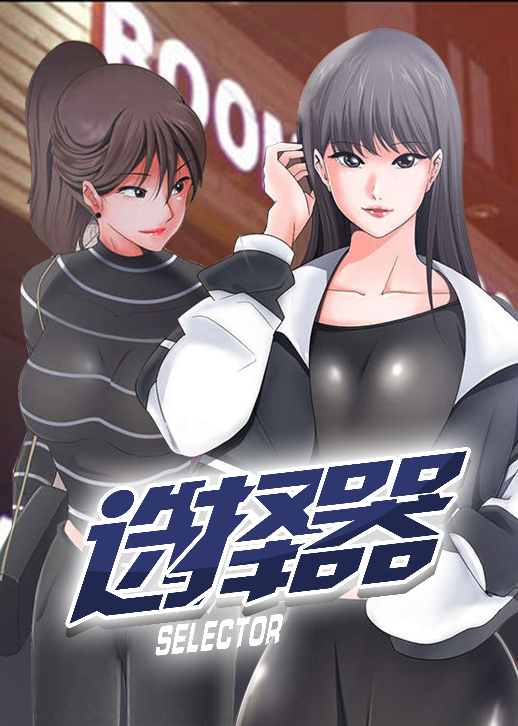 双色球选择器漫画