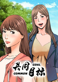 共同的目标有哪些作用漫画
