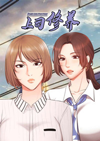 上司修微耕机漫画
