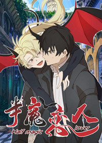 魔咒恋人漫画漫画