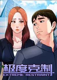 克制是一种更高级的喜欢漫画