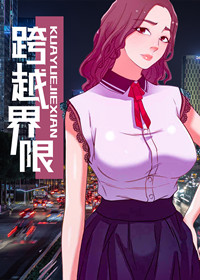 跨越界限的爱电影免费观看完整版漫画