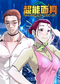 能面面具种类漫画