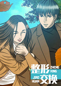 整容互换身份电影漫画