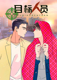目标人物资源漫画