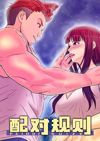 配对什么意思漫画