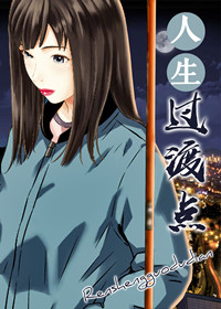 人生阶段的自然过渡漫画