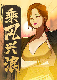 乘风造浪漫画