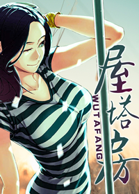 屋塔房王世子泰容死了没漫画