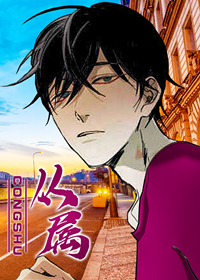 从属和派生漫画