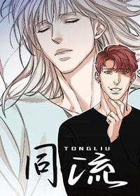 同流合污比喻什么人漫画