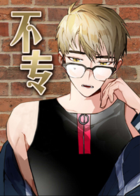 不专注什么意思漫画