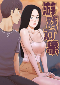 游戏对象漫画漫画