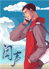 闻声纵跃无虚步漫画