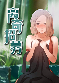 离奇招募漫画
