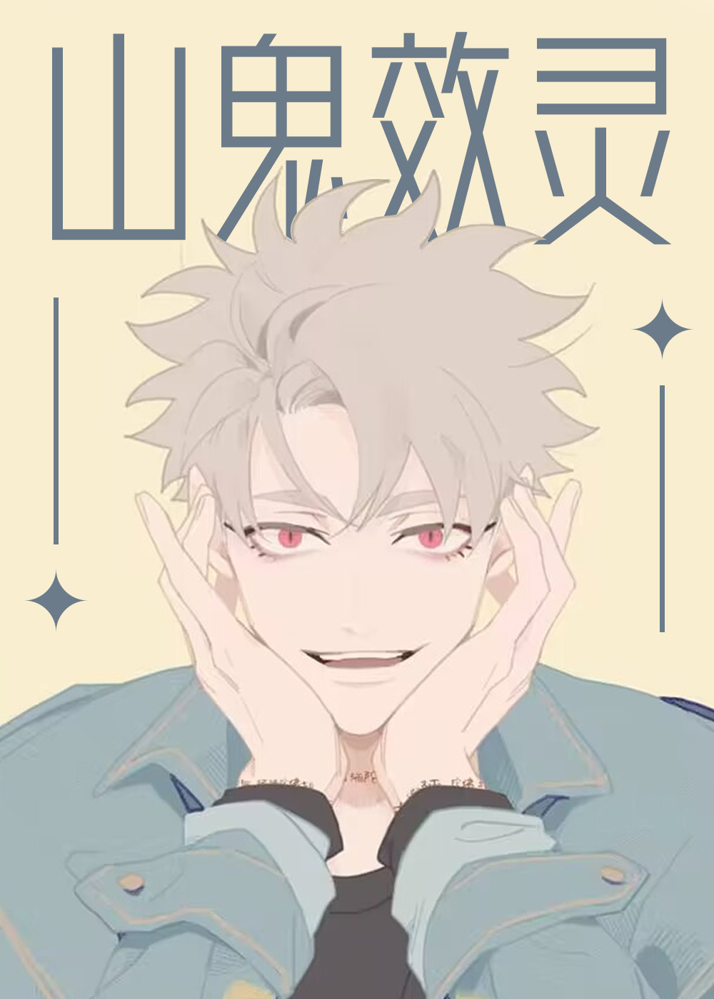 山鬼fbei漫画