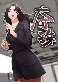 夺珠窃锦小说全文免费阅读漫画