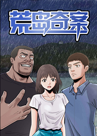 荒岛奇记漫画
