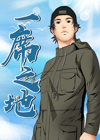 一席之地是什么动物漫画