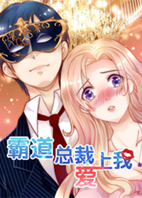 霸道总裁爱上我免费观看视频漫画