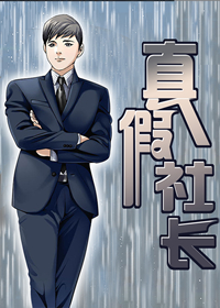 真假少爷和睦相处漫画