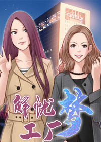 解忧公寓漫画
