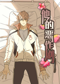 他的恶作剧 9漫画漫画