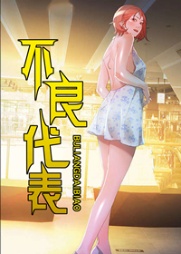 不良代表漫画