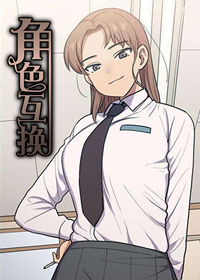 角色互换之后漫画