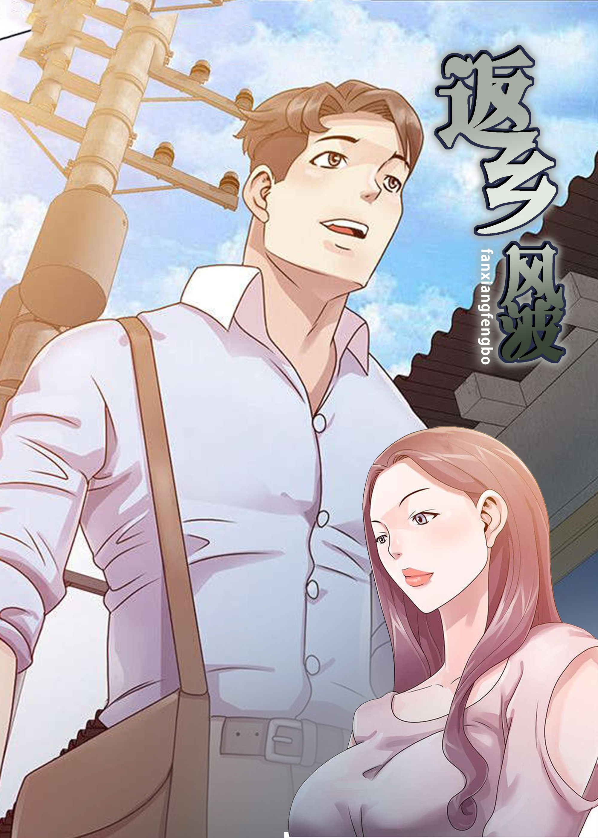 返乡风波第36话漫画