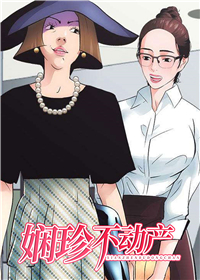 娴珍不动产第26话漫画