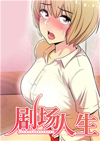 人生考场剧本解析漫画
